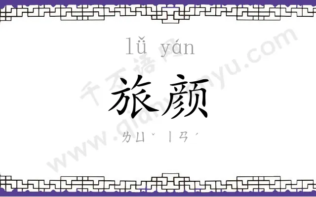 旅颜