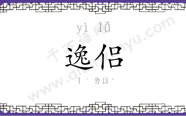 逸侣