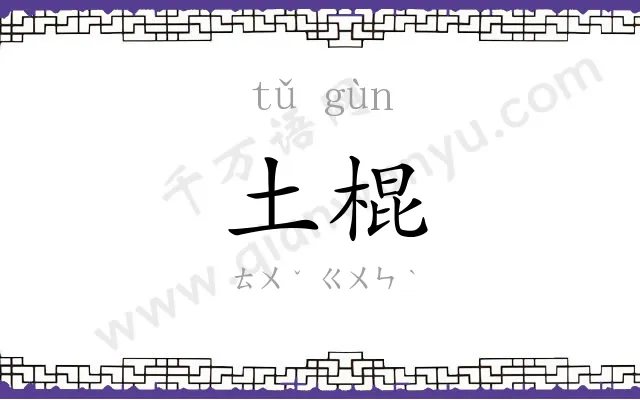土棍