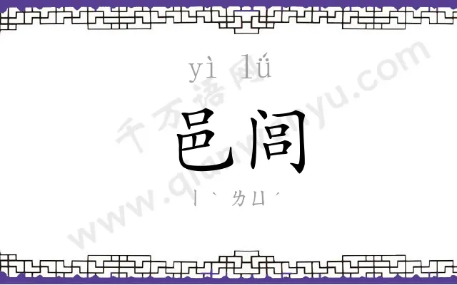邑闾