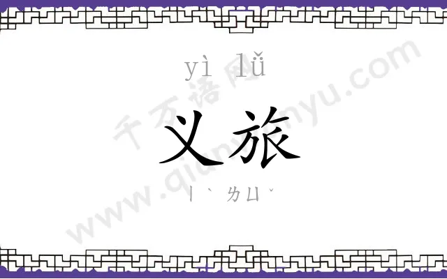 义旅