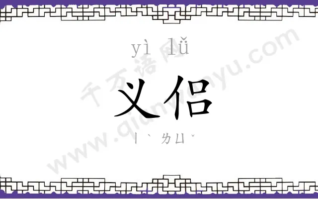 义侣