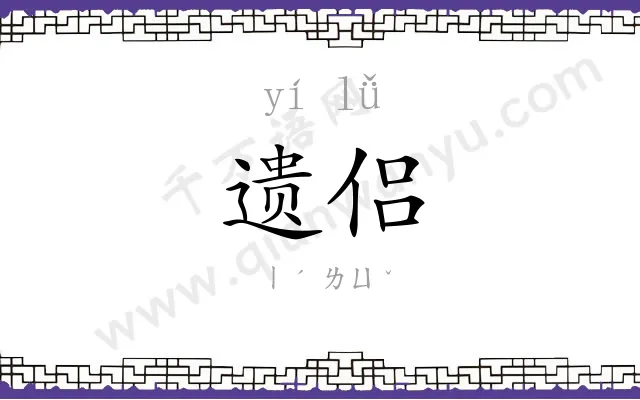 遗侣