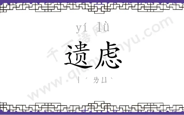 遗虑