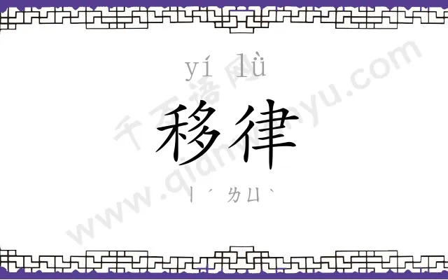 移律
