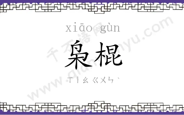 枭棍