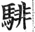 騑(明·印刷字体·洪武正韵)