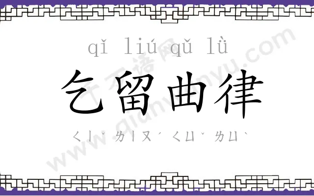 乞留曲律