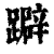 躃(清·印刷字体·康熙字典)
