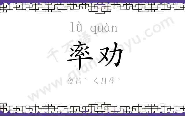 率劝