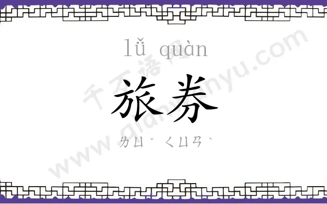 旅券