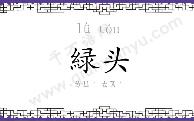 緑头