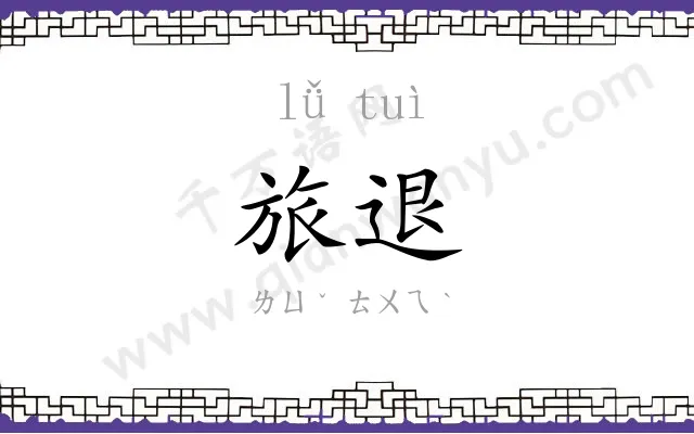 旅退