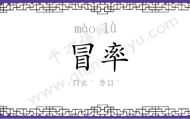 冒率