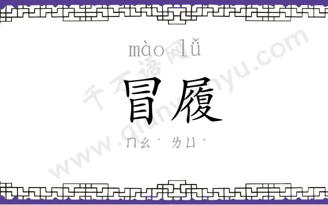 冒履