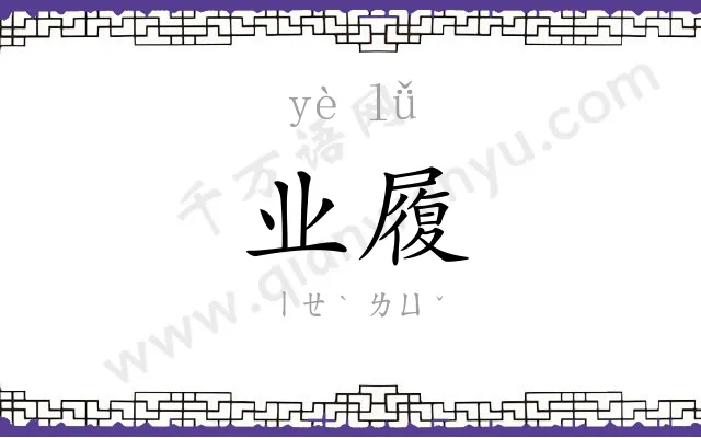 业履