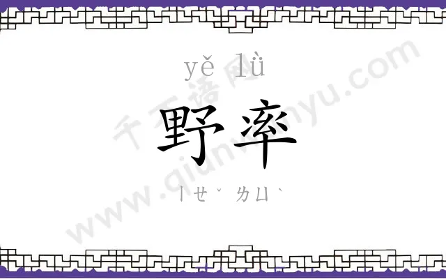 野率