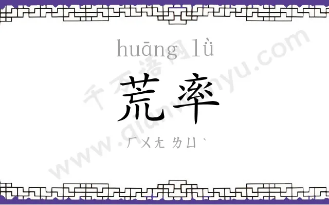 荒率
