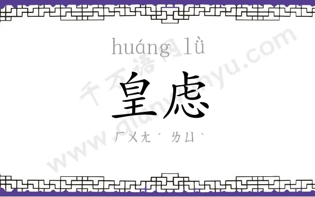 皇虑