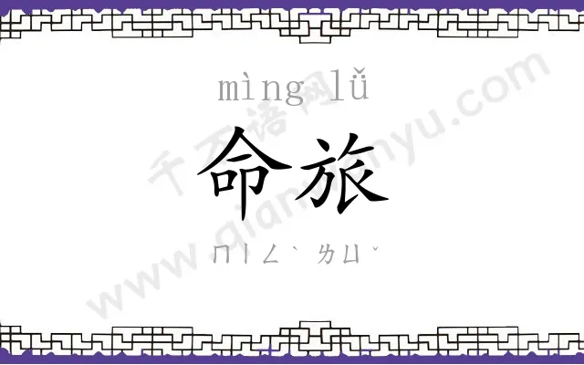 命旅