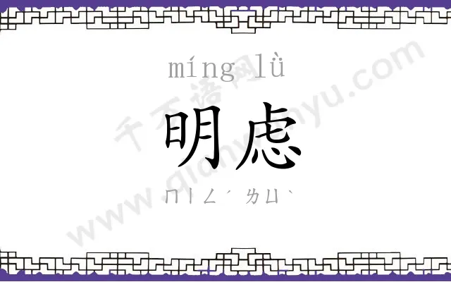 明虑