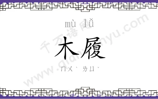 木履