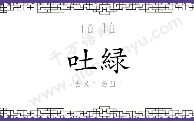 吐緑