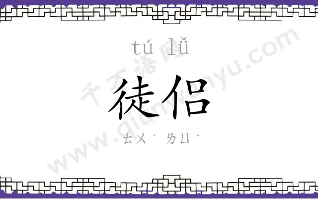 徒侣