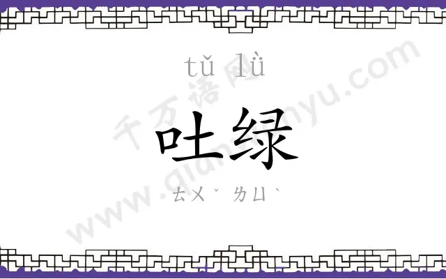 吐绿
