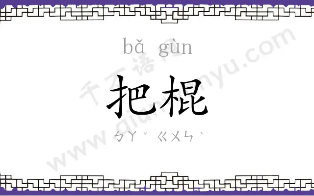 把棍