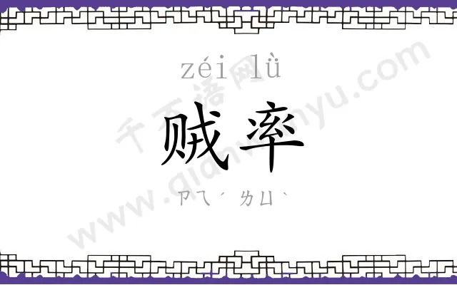 贼率