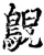 鶃(宋·印刷字体·增韵)