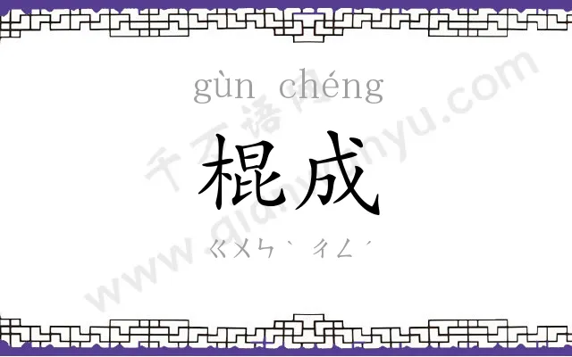 棍成