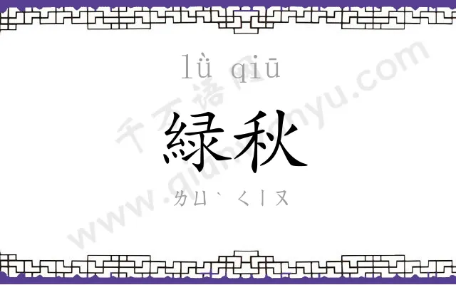 緑秋