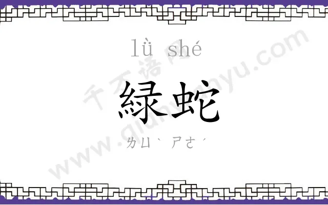 緑蛇