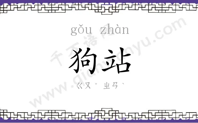 狗站