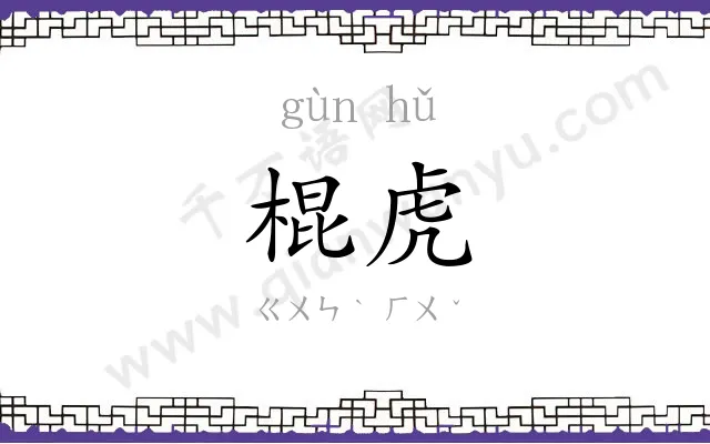 棍虎
