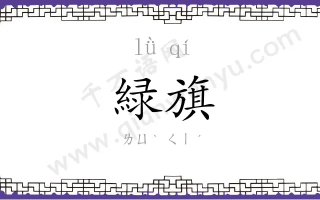 緑旗