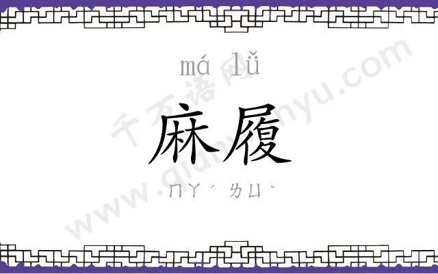 麻履