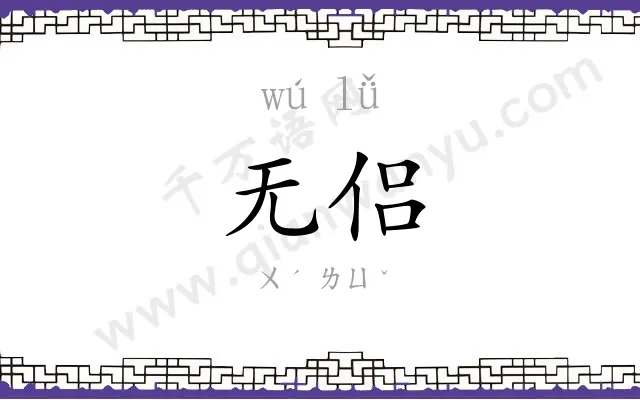 无侣