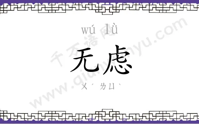 无虑