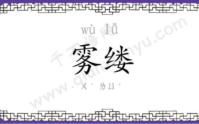 雾缕