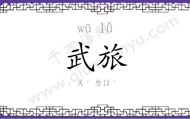 武旅