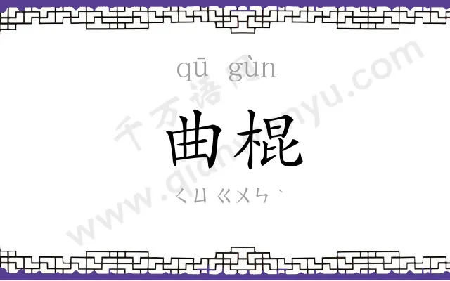 曲棍