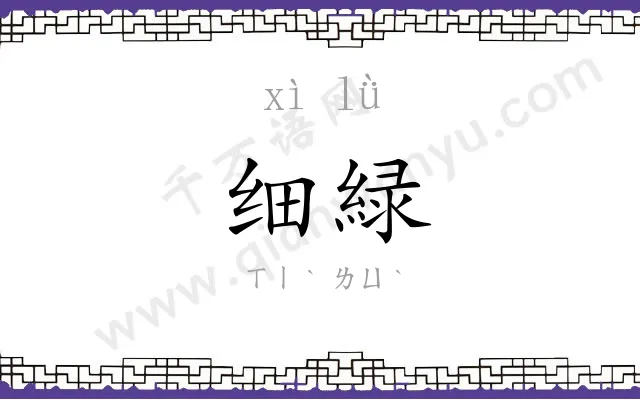 细緑