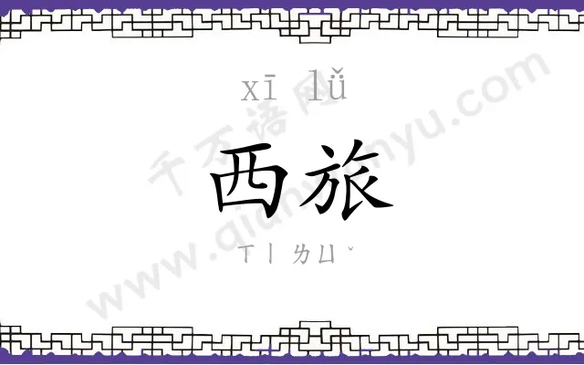 西旅