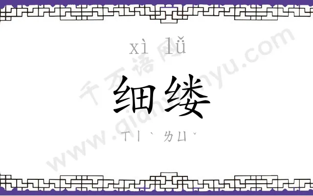 细缕