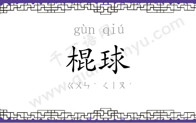 棍球