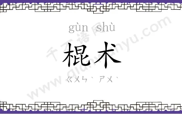 棍术