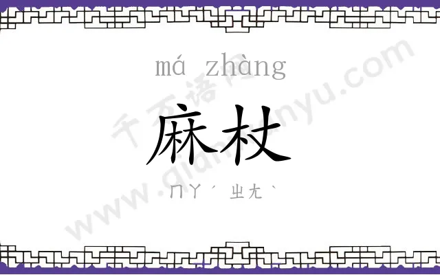 麻杖